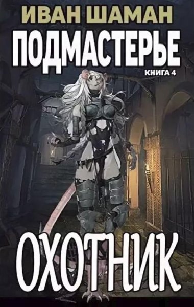 Подмастерье охотника