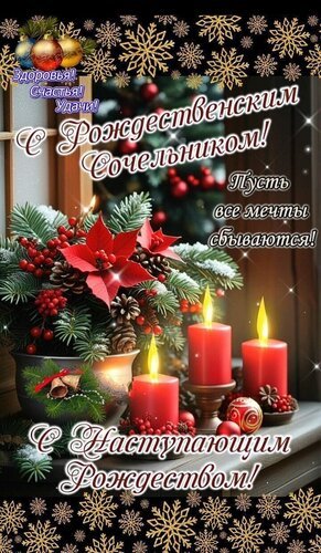 6 декабря с рождественским сочельником