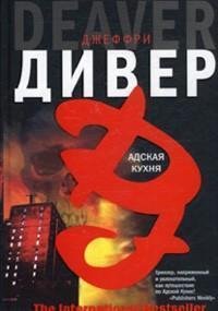 Дивер Джеффри.Адская кухня