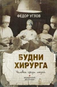 Углов - Будни хирурга. Человек среди людей