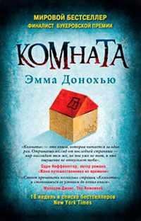 ЭММА ДОНОХЬЮ-КОМНАТА
