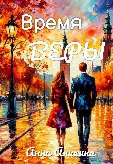Аникина Анна Время Веры (2026)