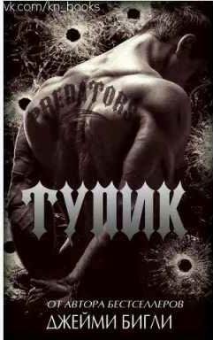 Бигли Джейми - Тупик