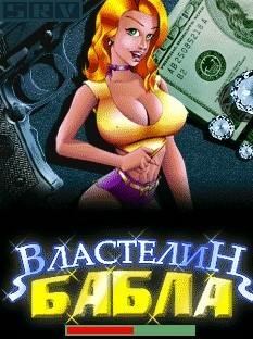 Властелин Бабла