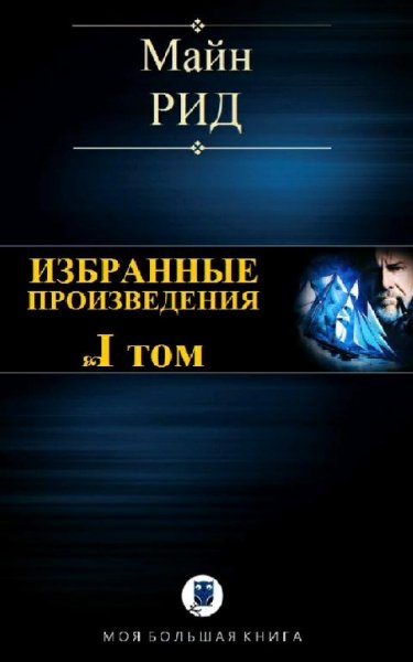Майн Рид Избранные произведения. Том I