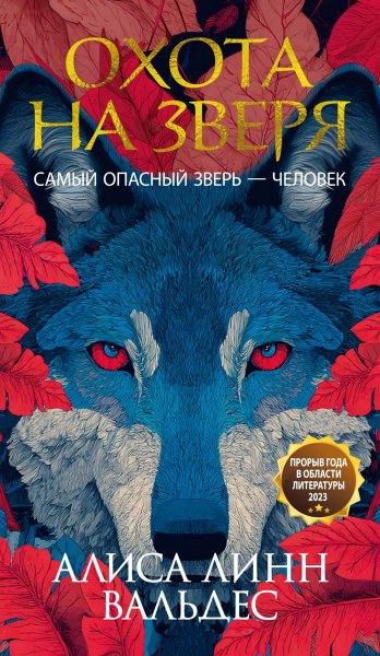 Вальдес Алиса Линн. Охота на зверя