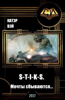 S-T-I-K-S. Мечты сбываются