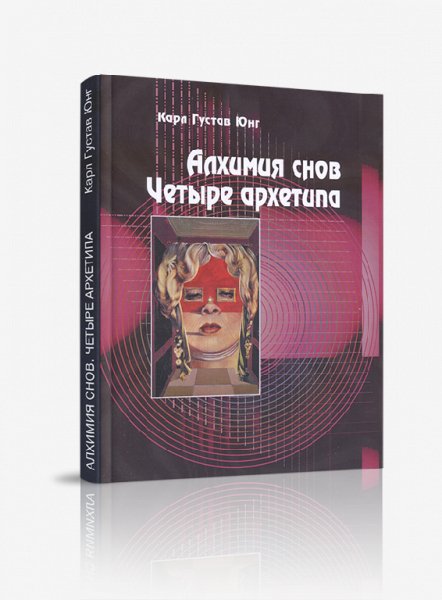 Юнг К Г Алхимия снов