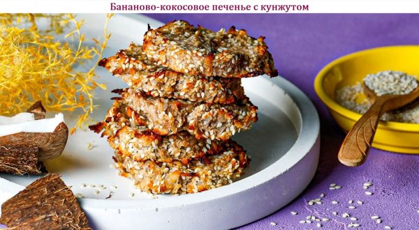 Бананово-кокосовое печенье с кунжутом