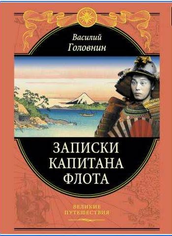 Записки капитана флота