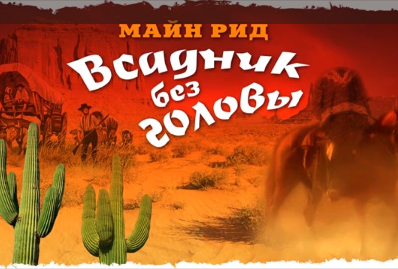 1) Всадник без головы