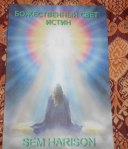 Божественный свет истин v2