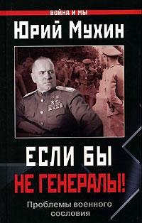 Ю. Мухин. Если бы не генералы