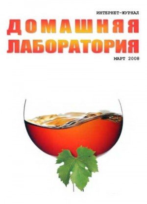 Интернет-журнал Домашняя лаборатория, 2008 3 (2008)