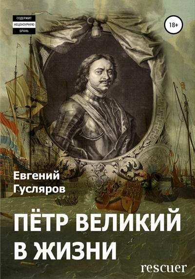 Гусляров Е.Н. - Пётр Великий в жизни [2 тома] (2022) FB2