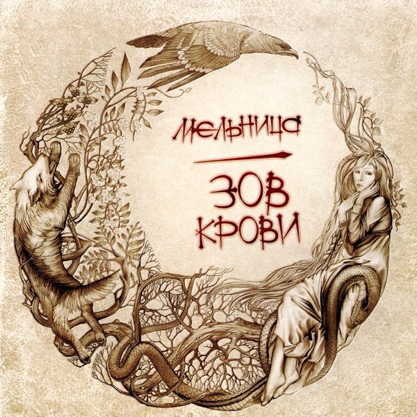 Мельница - Лента в волосах