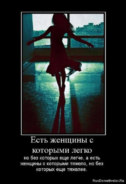 Есть женщины с которыми...