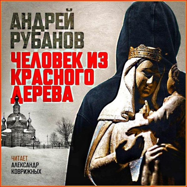 Человек из красного дерева ч.1