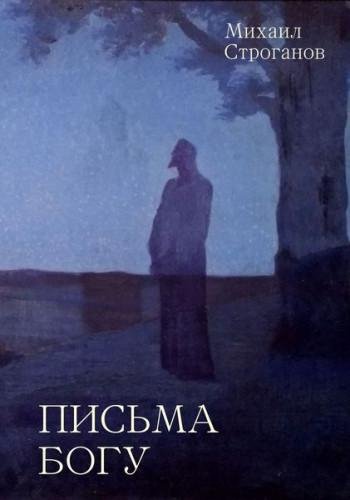 Михаил Строганов Письма Богу