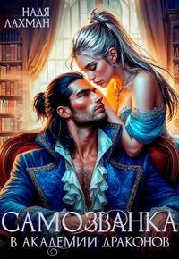 Лахман Надя. Самозванка в академии драконов