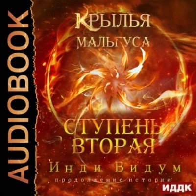 Indi Vidum.-KM 03-.Krylja Mal'gusa.Stupen2.(AWB)