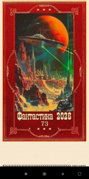 Фантастика. 2026 Kниги 1-28 (SI) 965595 original 40f0e