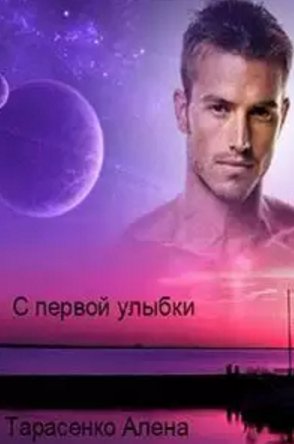 С первой улыбки