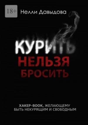 Курить нельзя бросить. Хакер-book, желающим быть некурящим