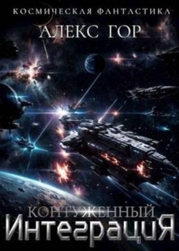 Алекс Гор Контуженный #5. ИНТЕГРАЦИЯ