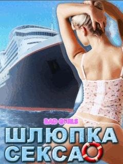 (Рус) Bad Girls - Шлюпка секса