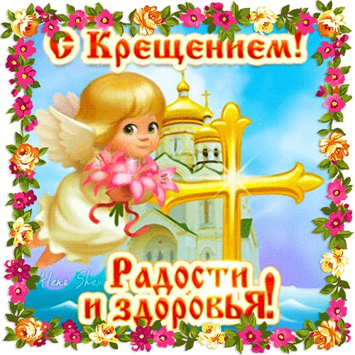 Анимированная открытка с крещением радости