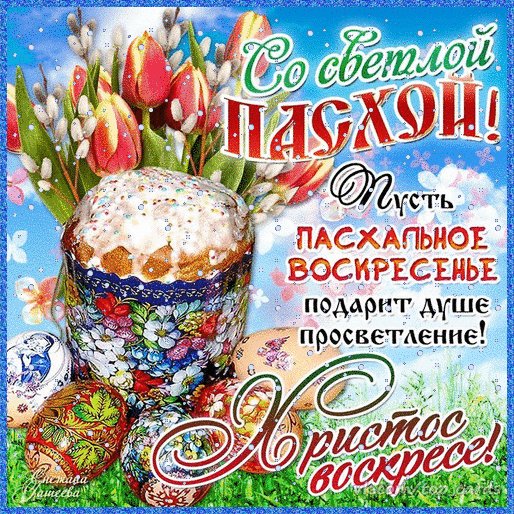 Со светлым праздником Пасхи!