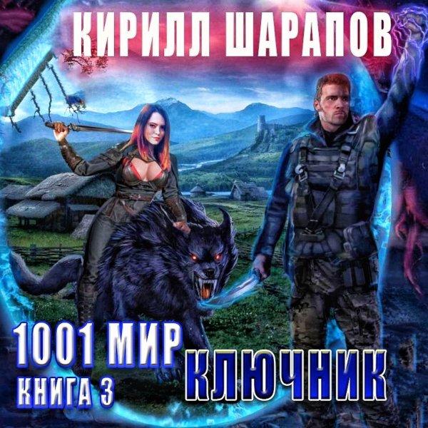 мир 3. Ключник