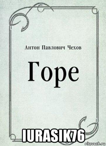 Горе