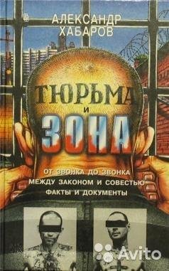 Хабаров А. ТЮРЬМА И ЗОНА