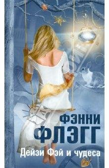 Ф.Флэгг - Дэйзи Фэй и чудеса