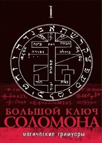 Bolshoy klyuch Solomona