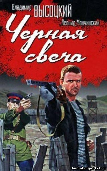 вл. высоцкий - чёрная свеча
