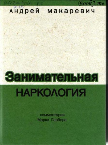 Занимательная наркология