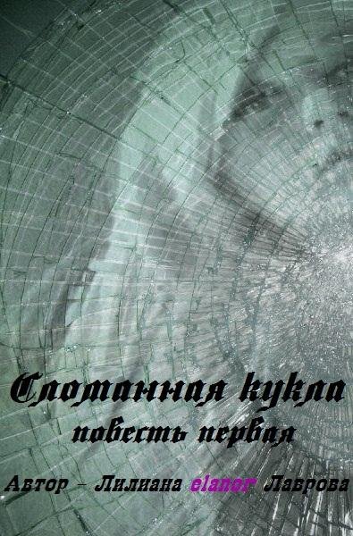 Лилиана elanor Лаврова Сломанная Кукла