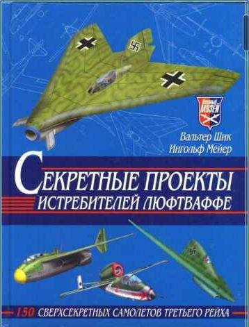 Секретные проекты истребителей люфтваффе