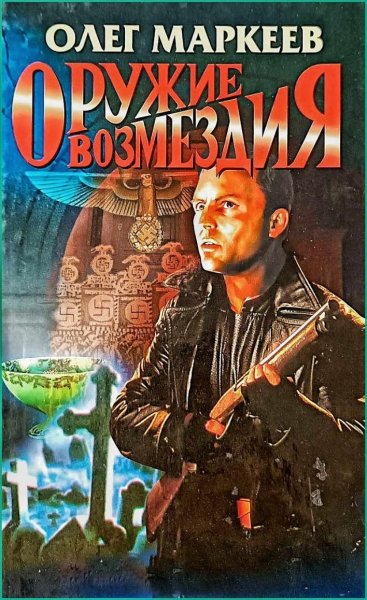 Странник 3. Оружие возмездия ч.1