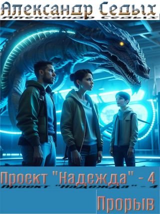 Александр Седых Проект "Надежда" 4. Прорыв