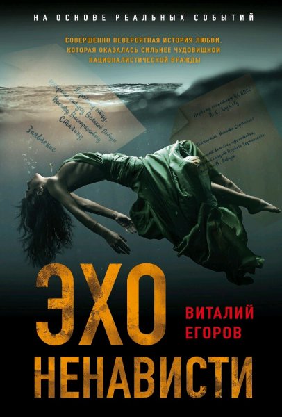 Егоров Виталий. Эхо ненависти