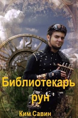 Ким Савин Библиотекарь рун. Цикл из 5 книг