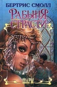 Бертрис Смолл. Рабыня страсти