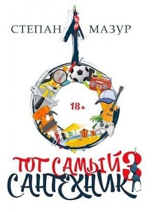 Мазур Степан Тот самый сантехник 3