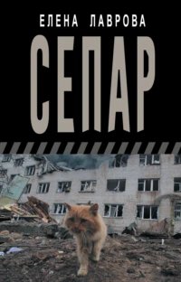 Сепар.Е.Лаврова