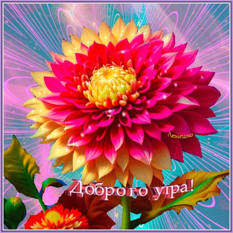 Анимированная открытка доброго утра