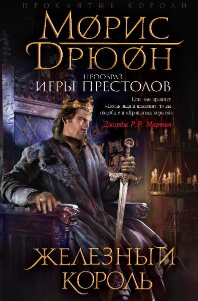 Проклятые короли 1. Железный король
